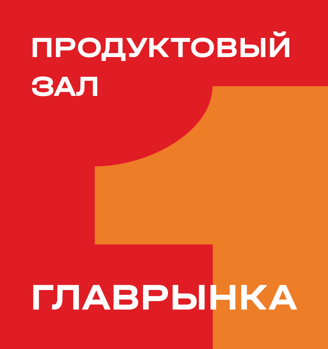 Продуктовый зал ГЛАВРЫНКА